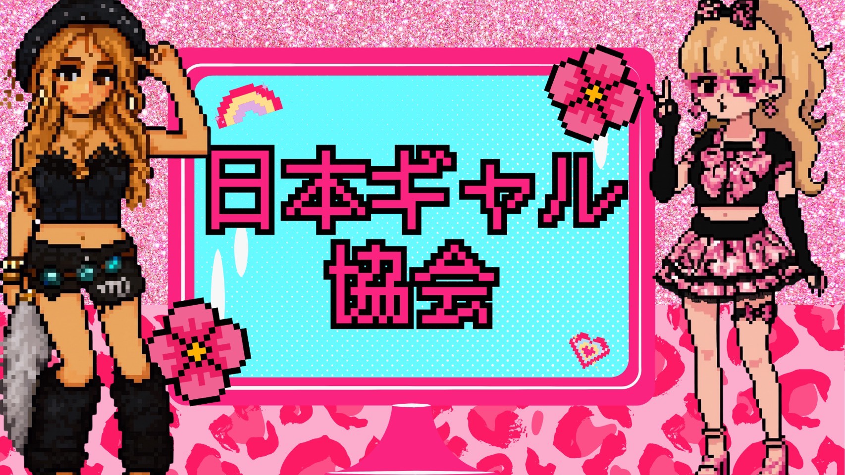 日本ギャル検定協会 メインビジュアル